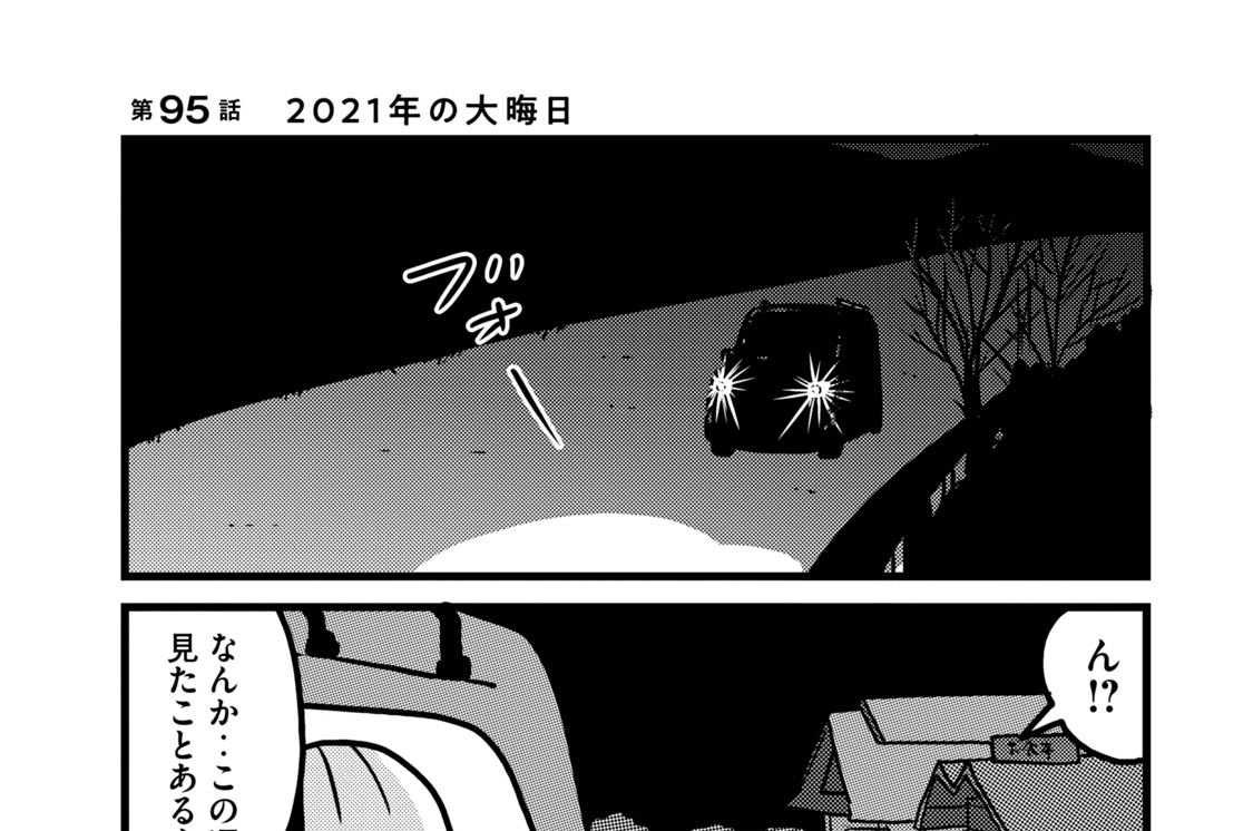 第９５話　２０２１年の大晦日