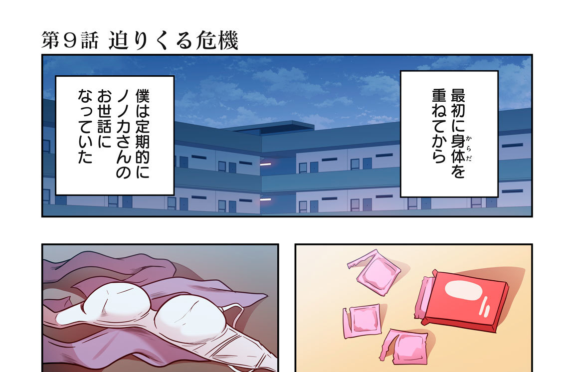 第９話　迫りくる危機