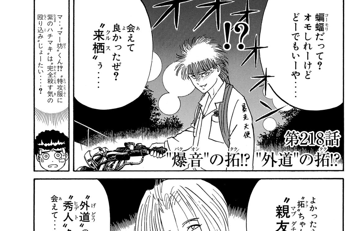 復刻版 疾風伝説 特攻の拓 - 佐木飛朗斗/所十三 / 第218話 “爆音”の