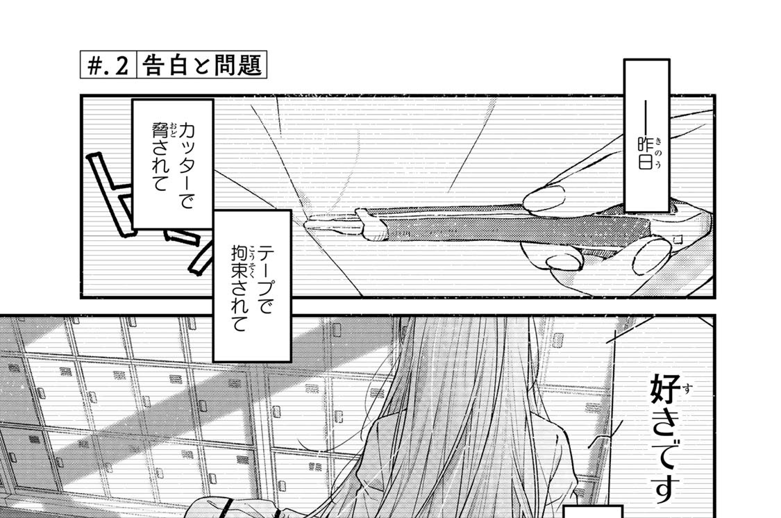 ＃．２　告白と問題