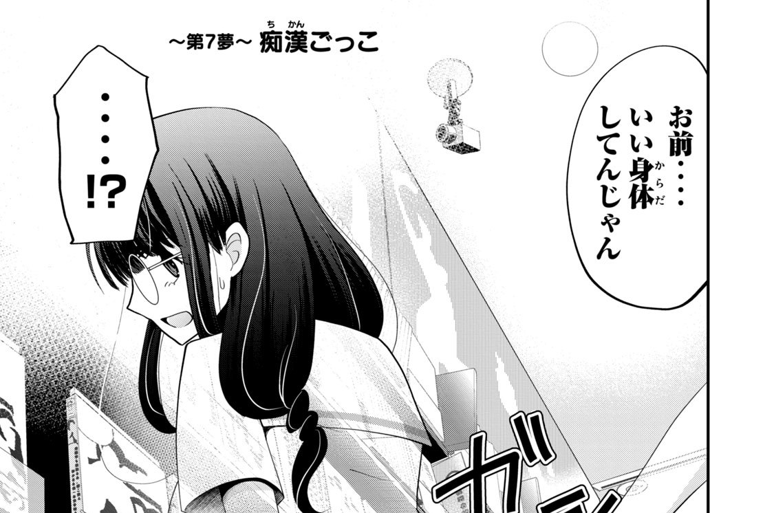 第７夢　痴漢ごっこ