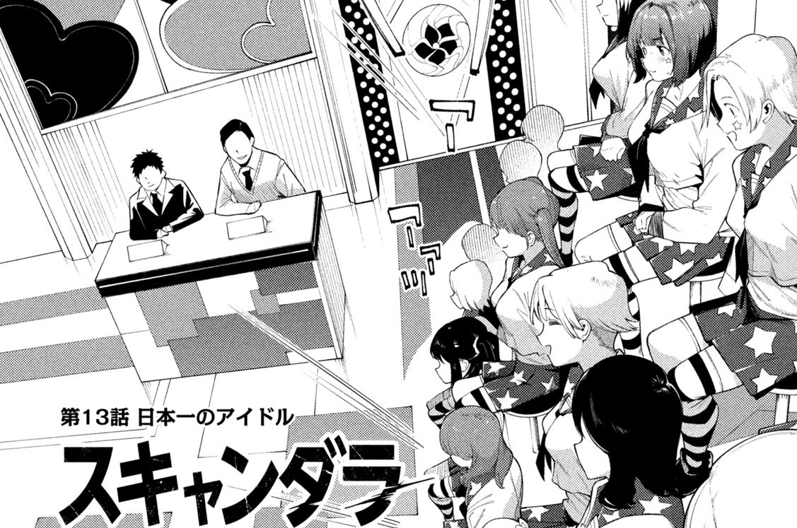第１３話　日本一のアイドル