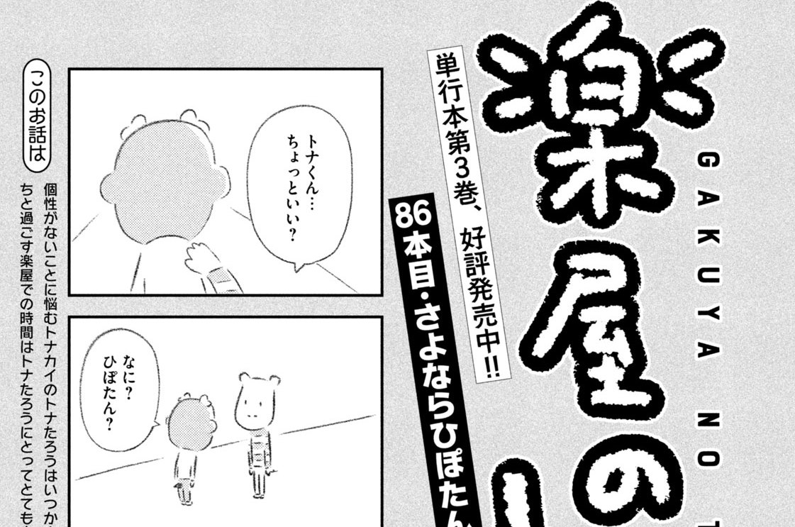 ８６本目：さよならひぽたん