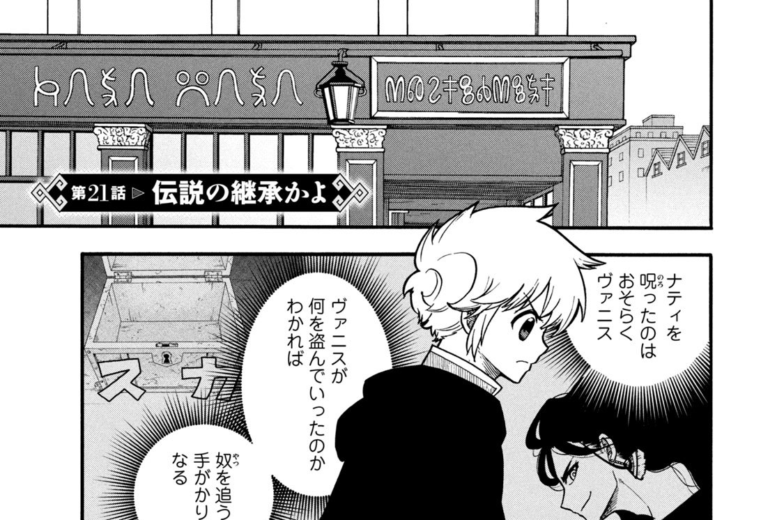 第２１話　伝説の継承かよ