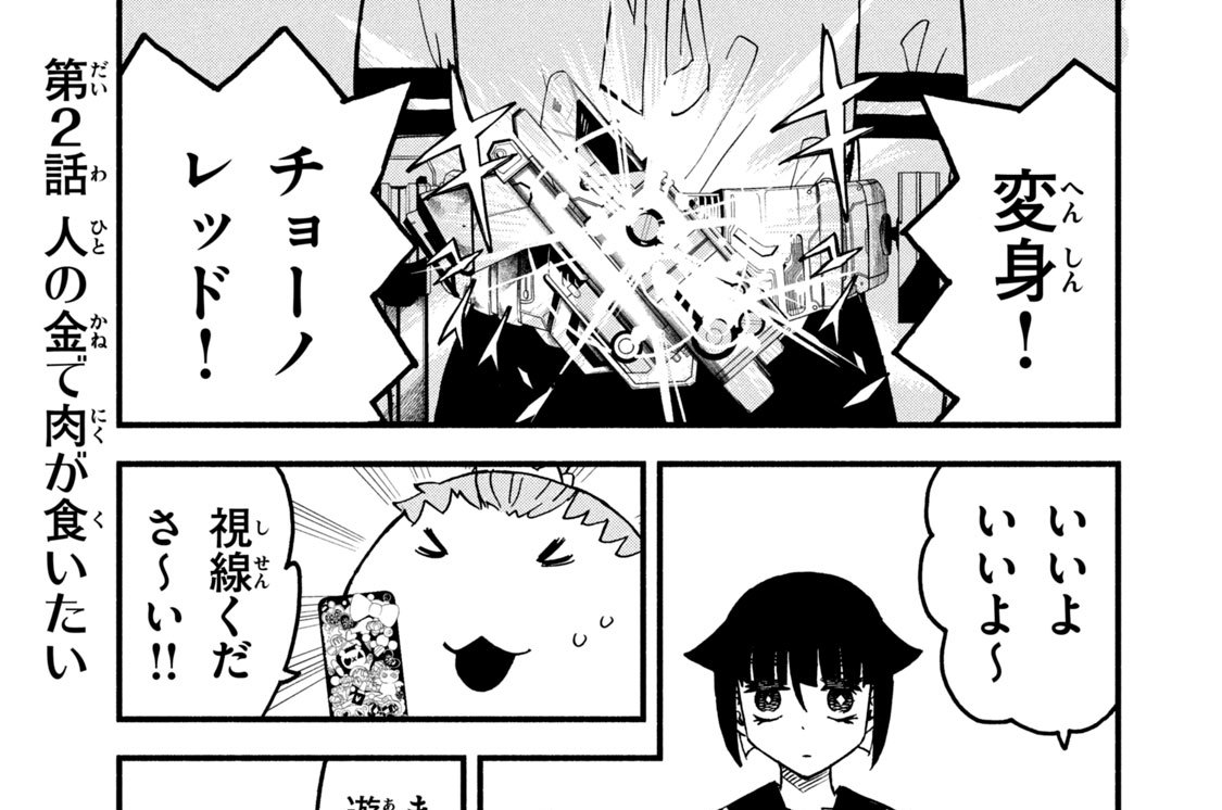 第２話　人の金で肉が食いたい