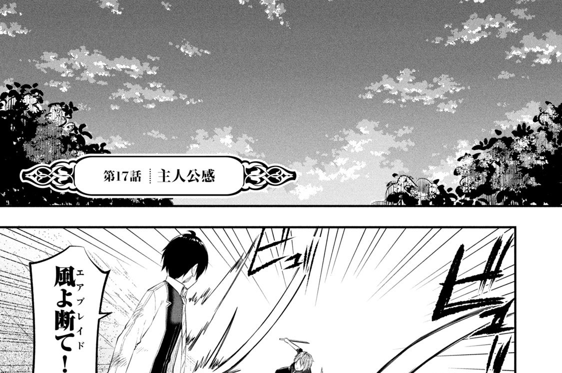 第１７話　主人公感