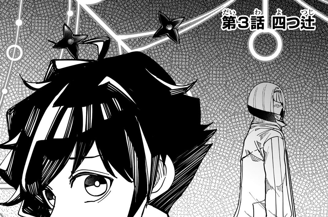 第３話　四つ辻