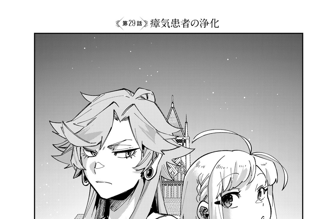 第２９話　瘴気患者の浄化