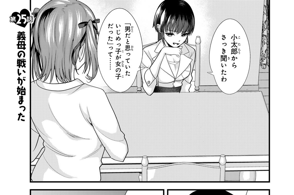 第２５話　義母の戦いが始まった