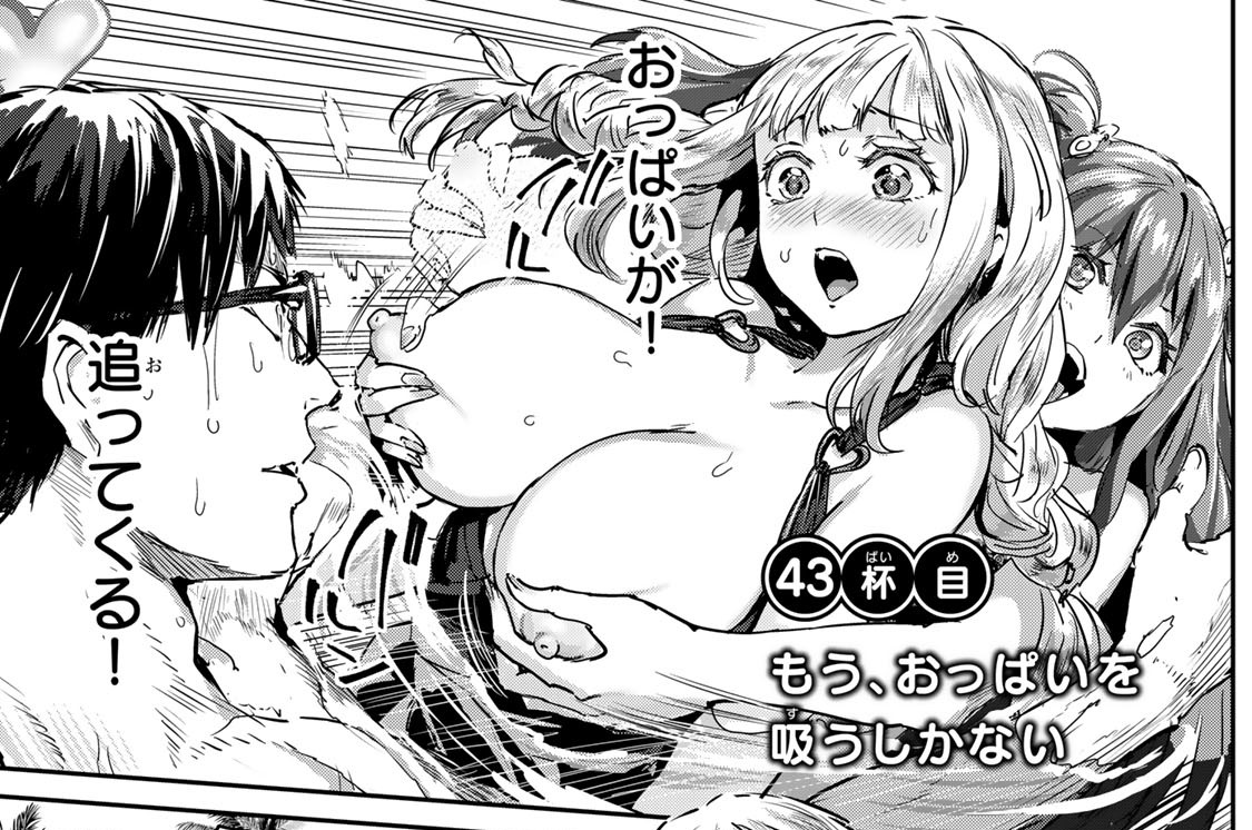 ４３杯目　もう、おっぱいを吸うしかない