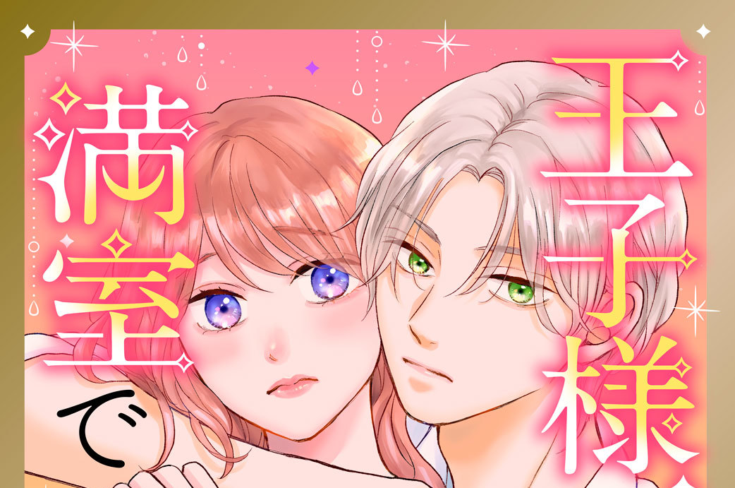 王子様、今夜も満室でございます！ 分冊版（２）