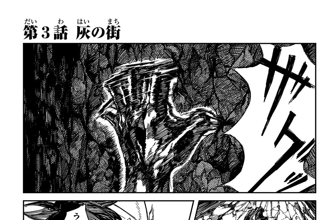 第３話　灰の街