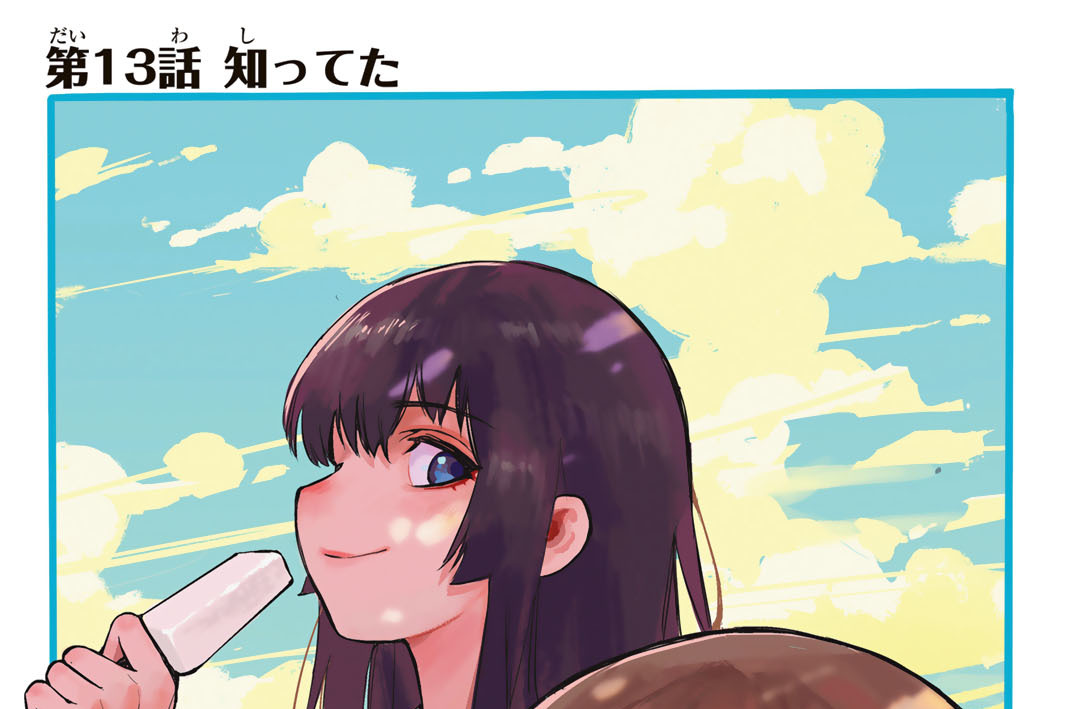 第１３話　知ってた