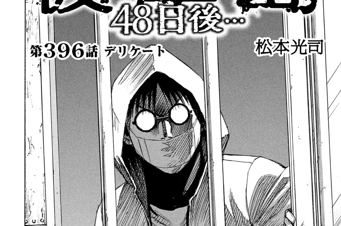 第３９６話　デリケート