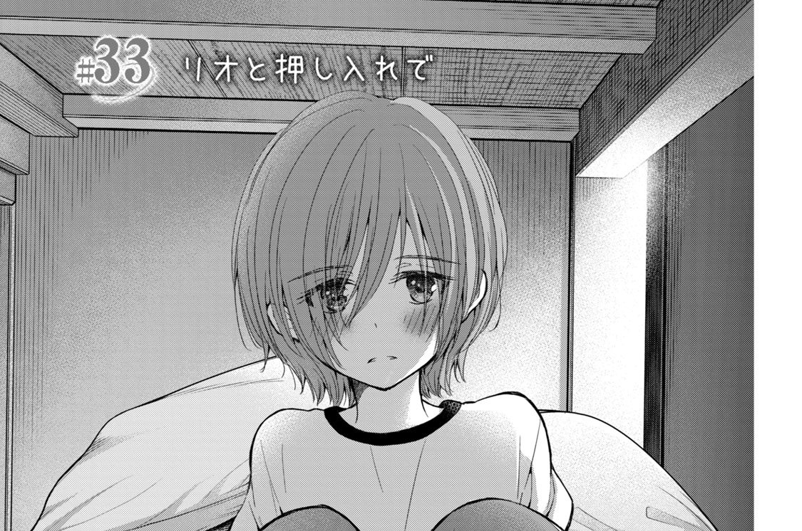 ＃３３　リオと押し入れで