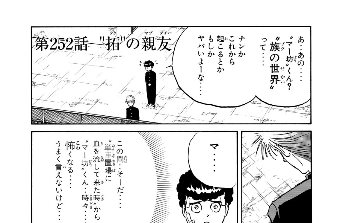第２５２話　“拓”の親友