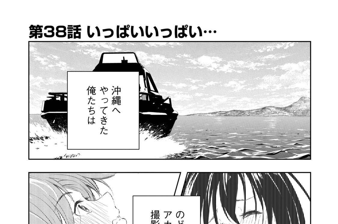 第３８話　いっぱいいっぱい…