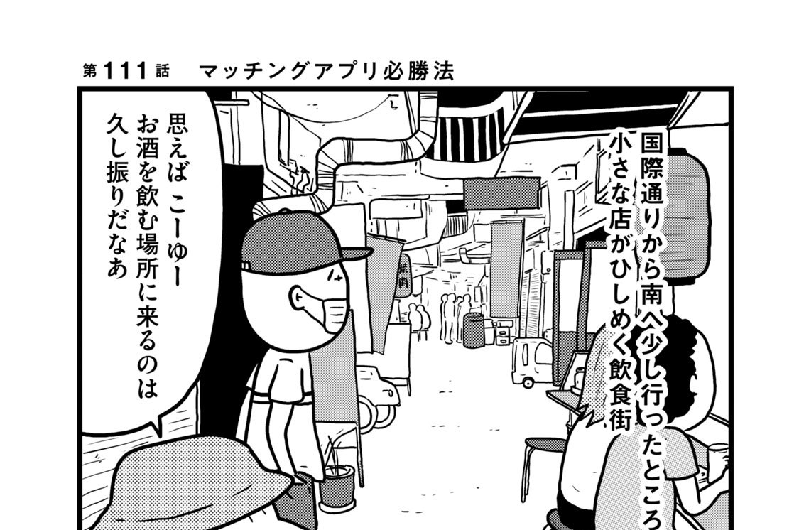 第１１１話　マッチングアプリ必勝法