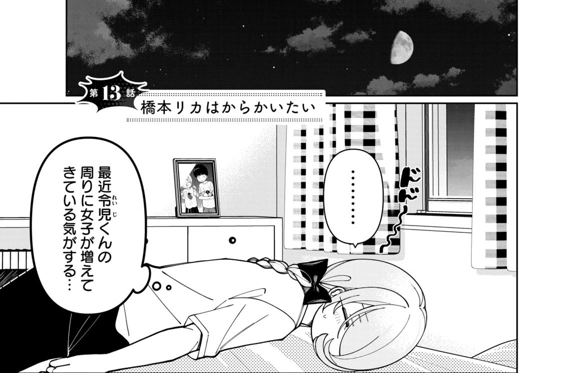 第１３話　橋本リカはからかいたい