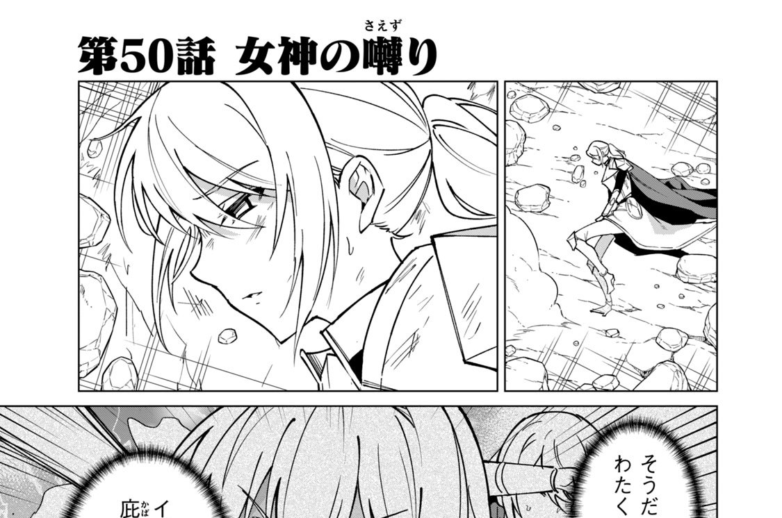 第５０話　女神の囀り