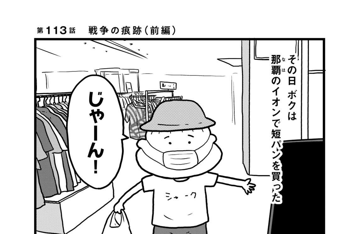 第１１３話　戦争の痕跡（前編）