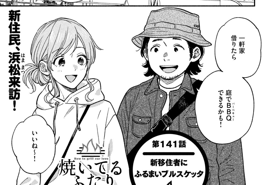 第１４１話　新移住者にふるまいブルスケッタ