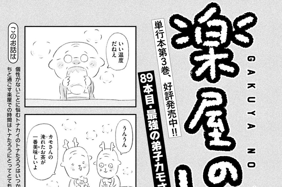 ８９本目：最強の弟子カモさん