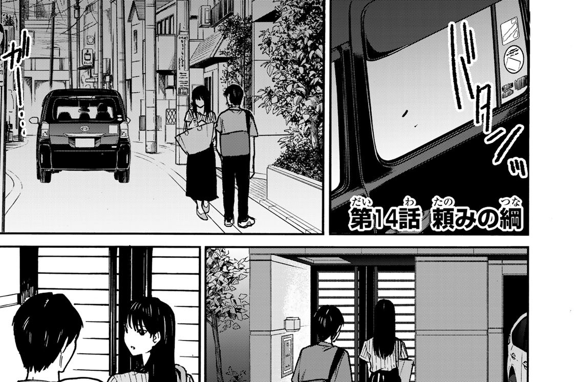 第１４話　頼みの綱