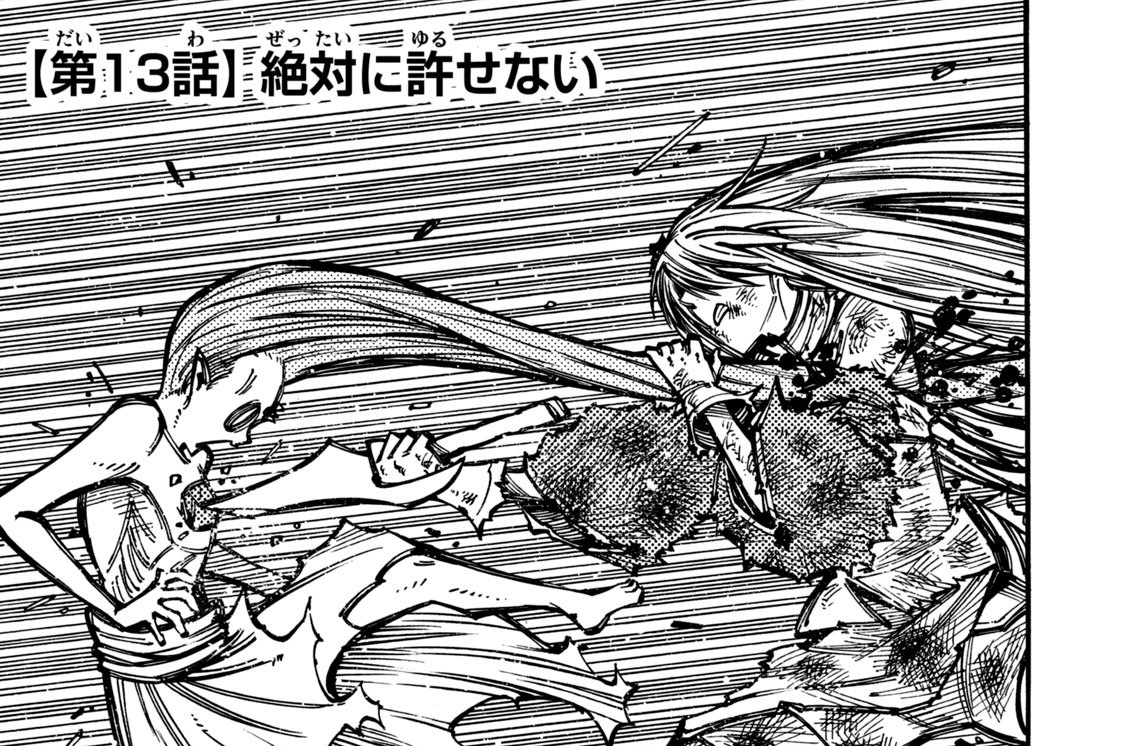 第１３話　絶対に許せない
