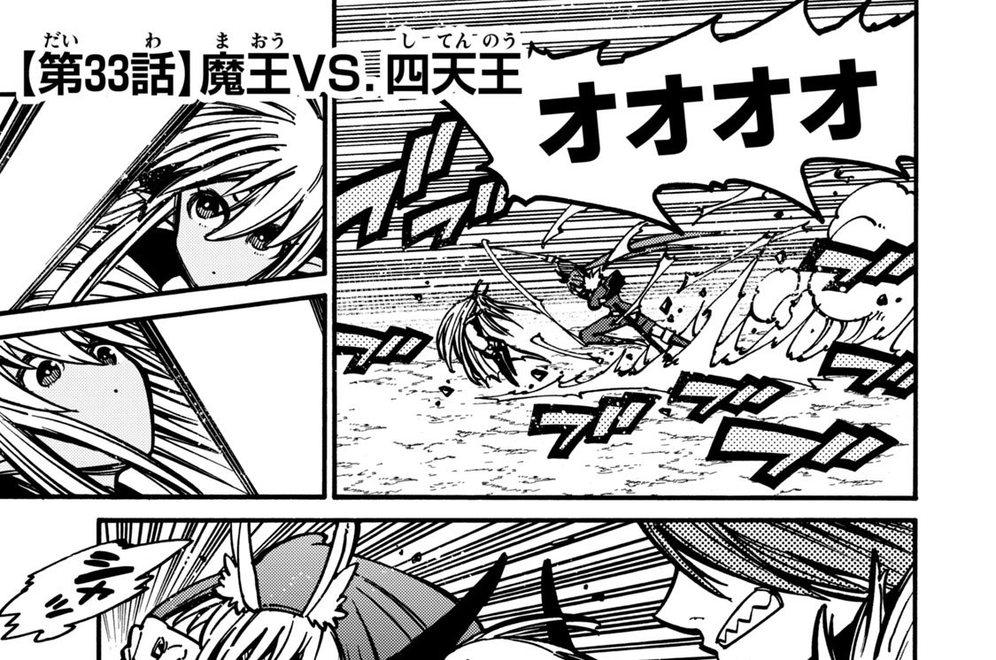 第３３話　魔王ＶＳ．四天王