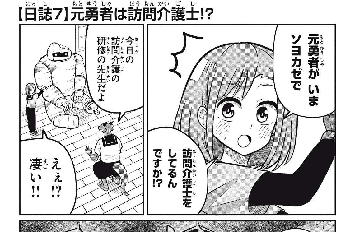 ［日誌７］　元勇者は訪問介護士！？