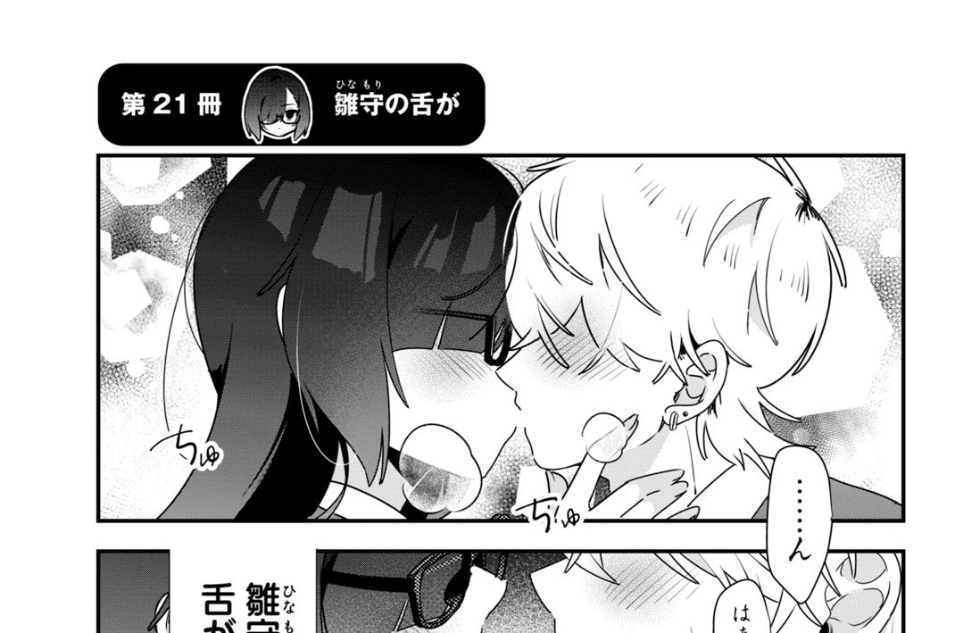 第２１冊　雛守の舌が