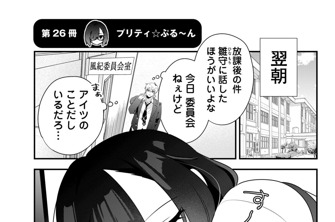 第２６冊　プリティ☆ぷる～ん