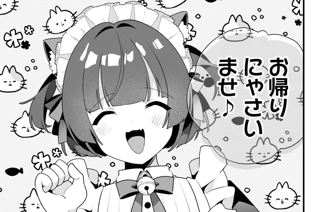 第２７冊　お帰りにゃさいませ♪