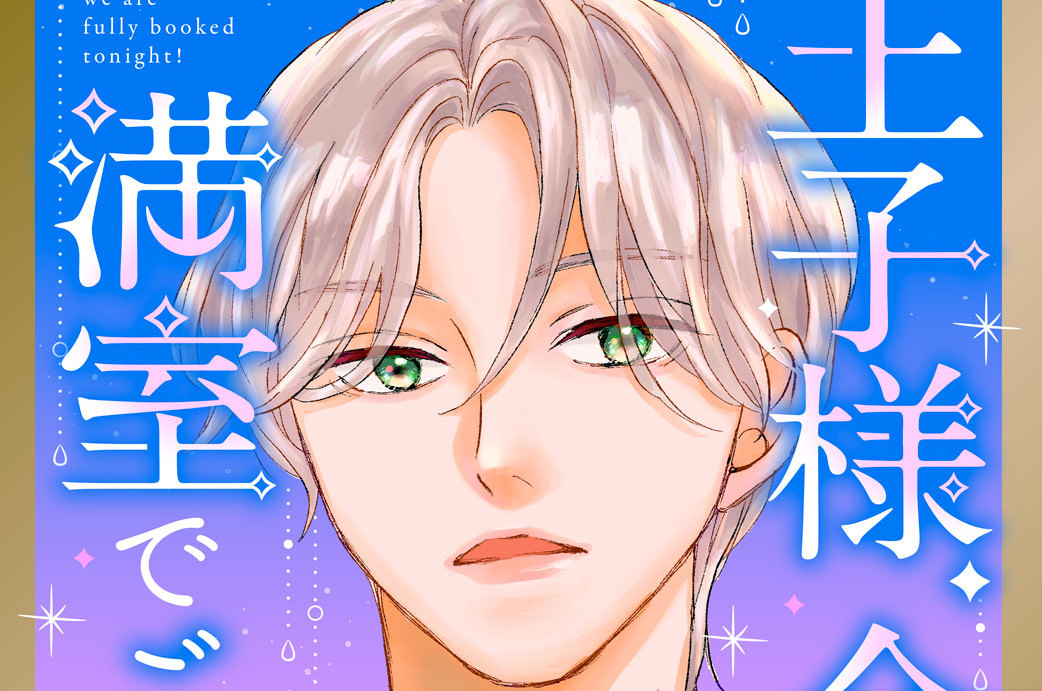 王子様、今夜も満室でございます！ 分冊版（３）