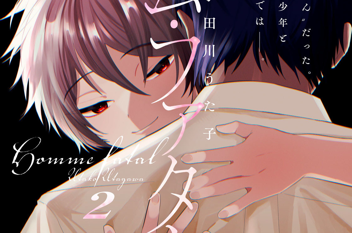 オム・ファタール 分冊版（２）