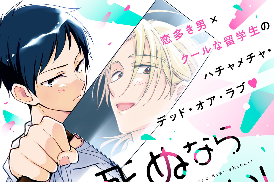 どうせ死ぬならキスしたい！ 分冊版（４）