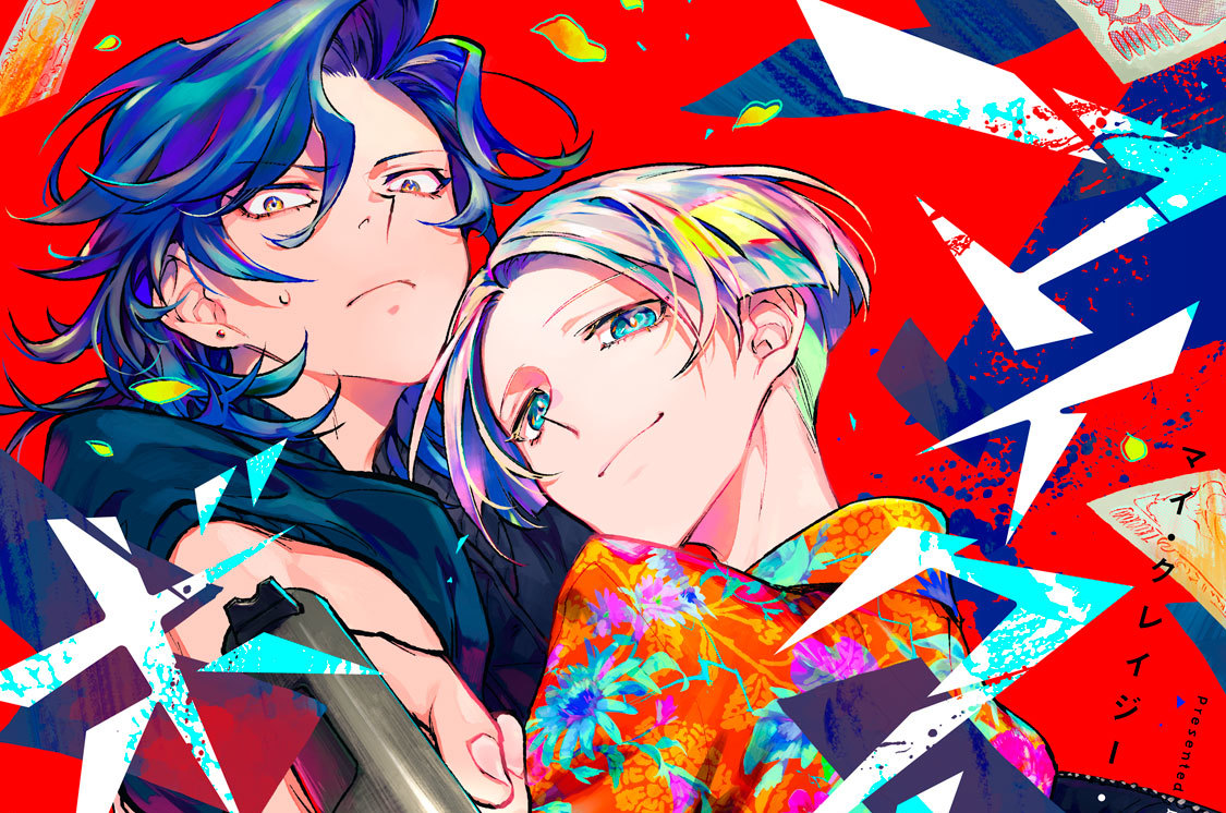 マイ・クレイジー・ボーイフレンド 分冊版（２）