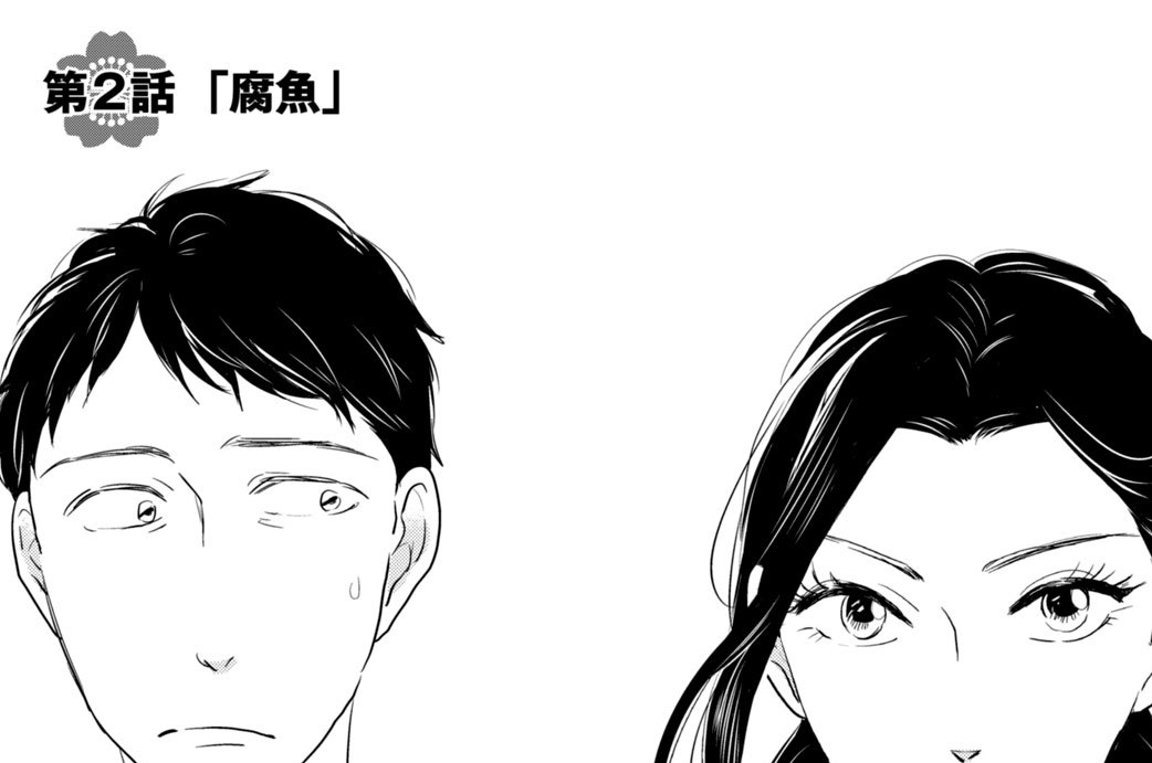 第２話 「腐魚」