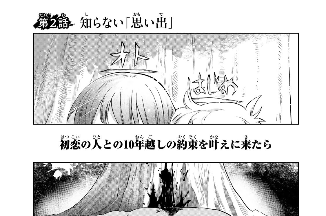 第２話　知らない「思い出」