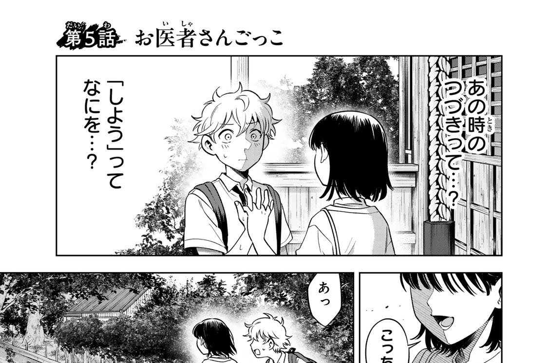 第５話　お医者さんごっこ