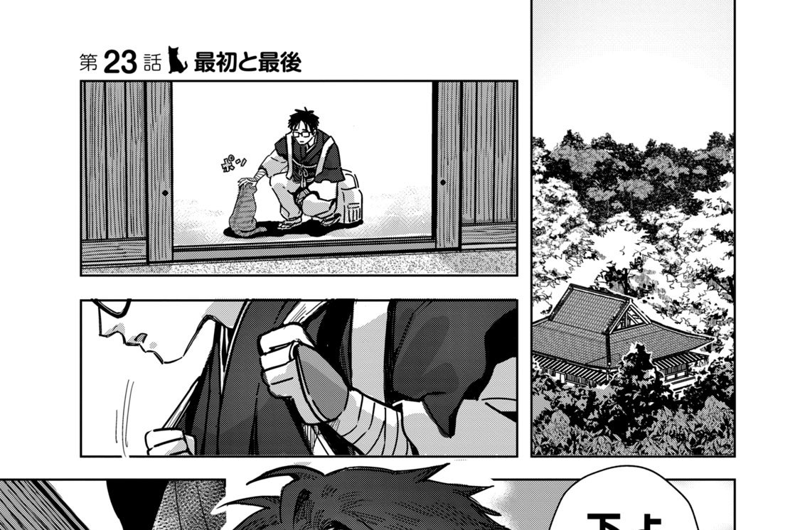 第２３話　最初と最後
