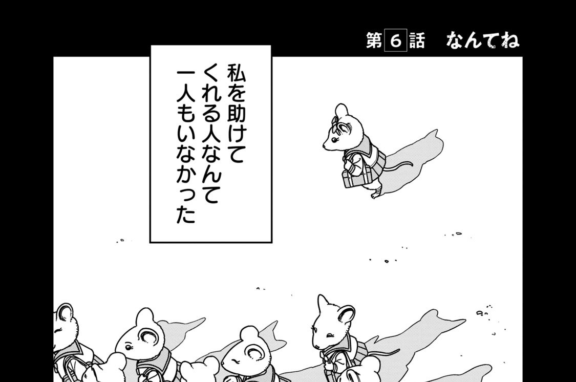 第６話　なんてね