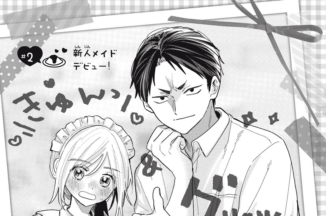 ＃２　新人メイドデビュー！