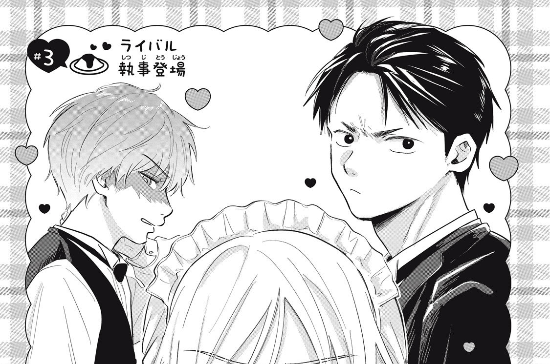 ＃３　ライバル執事登場