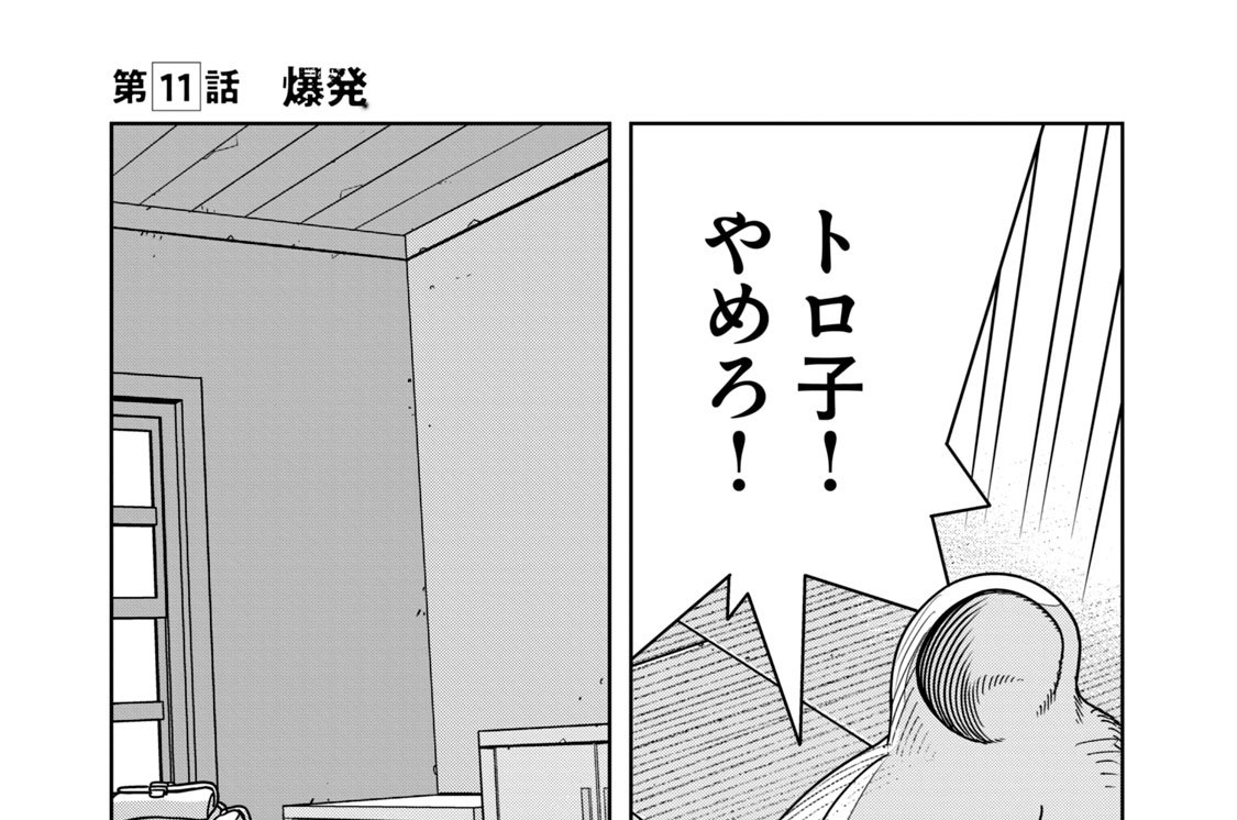 第１１話　爆発