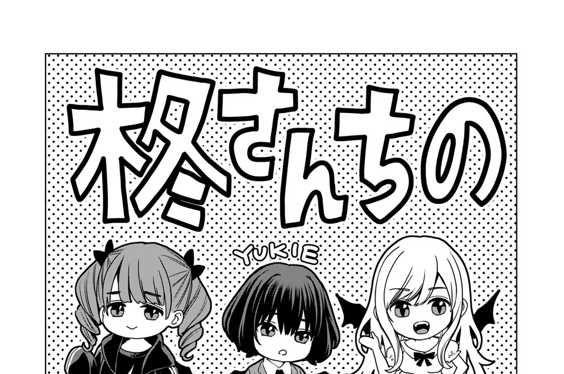 柊さんちの吸血事情 - 吉河美希 / 第19滴 吸いミング！？ | コミックDAYS