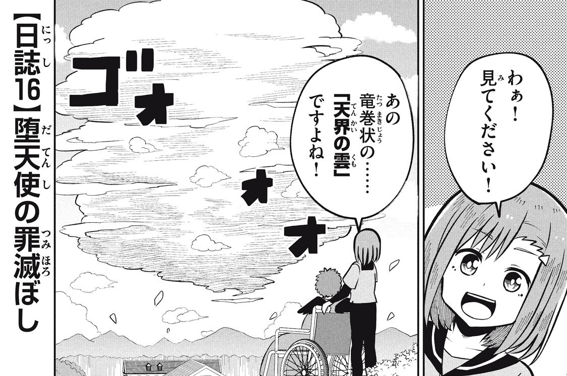 ［日誌１６］　堕天使の罪滅ぼし