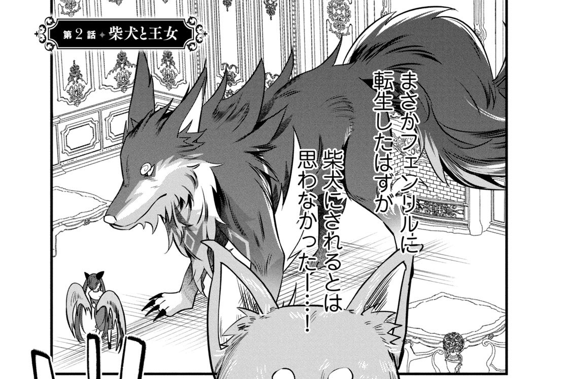 第２話　柴犬と王女