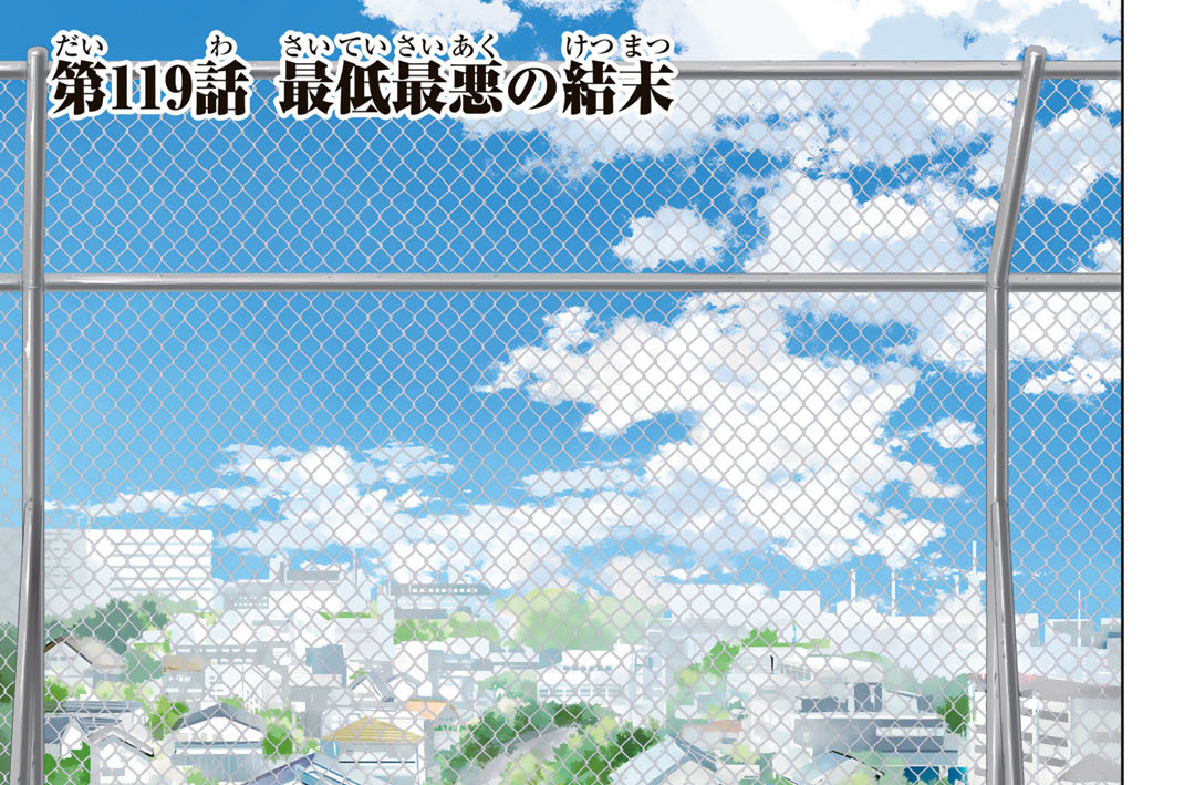 第１１９話　最低最悪の結末